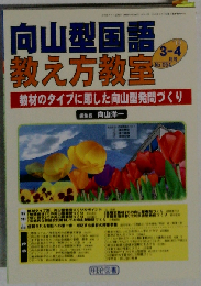 向山型国語教え方教室 2010年3・4月号