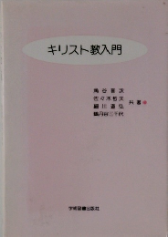 キリスト教入門