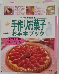 手作りお菓子 お手本ブック