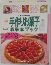 手作りお菓子 お手本ブック