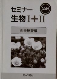 セミナー  2009年号  生物 I+II
