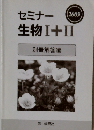 セミナー  2009年号  生物 I+II