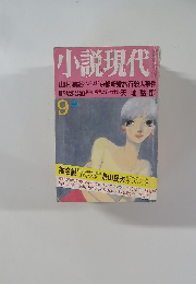 小説現代9