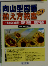 向山型国語教え方教室 2010年7・8月号