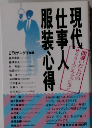 現代仕事人服装心得