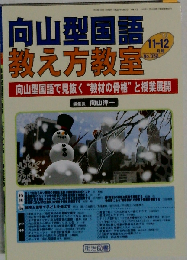 向山型国語教え方教室 2010年 11・12月号