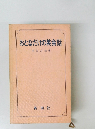 おとなだけの英会話