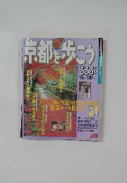 京都を歩こう るるぶ'96