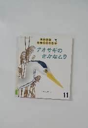 ちいさなかがくのとも　アオサギのさかなとり　11