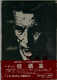 サミュエル ベケット短編集