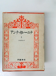 アンナ・カレーニナ　1