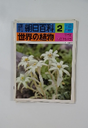 朝日百科 世界の植物　2