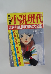 小説現代  江戸川乱歩賞作家大全集