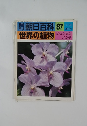 朝日百科　世界の植物 87