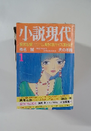 小説現代　1
