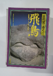 古代史を歩く1  飛鳥