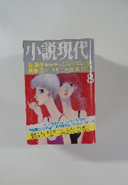 小説現代8