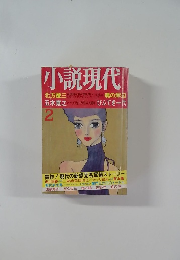 小説現代　2