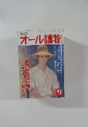 オール讀物　1993年9月号