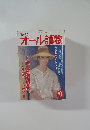 オール讀物　1993年9月号