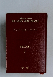 アンナ・カレーニナⅡ  世界文学全集  3
