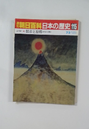 朝日百科　日本の歴史　115