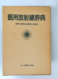 医用放射線辞典