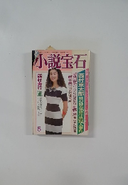 小説宝石　5