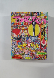 てれびくん 2004年1月号