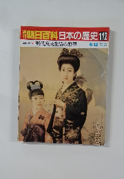 朝日百科　日本の歴史　112　現代庶民生活の原型