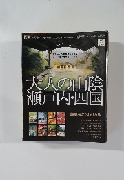 大人の山陰  瀬戸内・四国