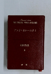 アンナ・カレーニナⅠ