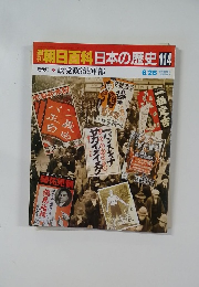 週刊朝日百科 日本の歴史 114 近代Ⅱ 政党政治と軍部