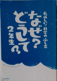 なせ?どうして?