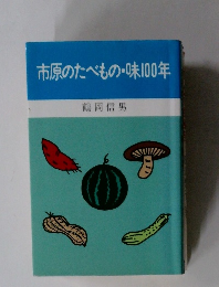 市原のたべもの・味100年