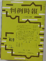 判例時報 No.619