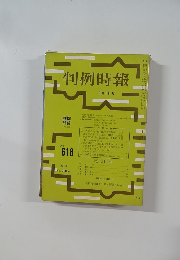 判例時報　No.618　3月1日号