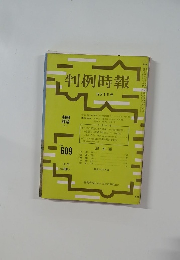 判例時報 12月1日号 No. 609