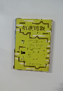 判例時報 12月1日号 No. 609