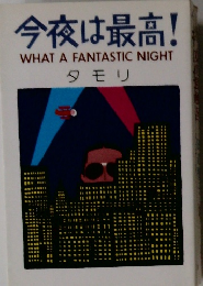 今夜は最高! WHAT A FANTASTIC NIGHT　タモリ