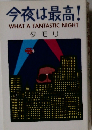 今夜は最高! WHAT A FANTASTIC NIGHT　タモリ