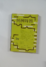 判例時報　12月11日号　No. 610