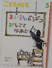 こどものとも  5　