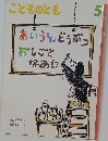 こどものとも  5　
