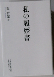 私の履歴書