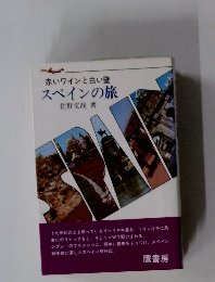 赤いワインと白い壁  スペインの旅