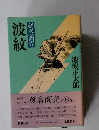 波紋