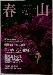 岳人 4月 号 別冊 春山 2007