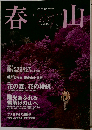 岳人 4月 号 別冊 春山 2007
