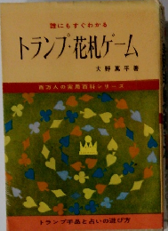 トランプ・花札ゲーム